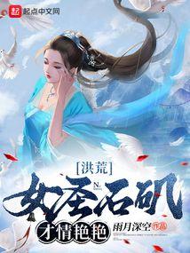 洪荒:女圣石矶,才情艳艳 洪荒:女圣石矶,才情艳艳