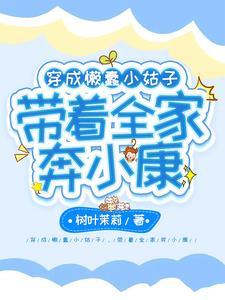 穿成懒蠢小姑子,带着全家奔小康 穿成懒蠢小姑子,带着全家奔小康