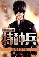 特种兵之特别有种 特种兵之特别有种