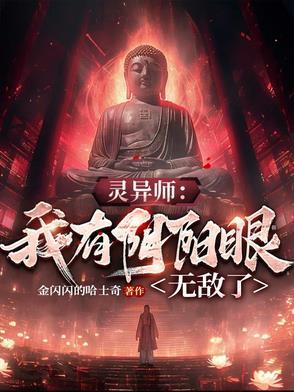 灵异师:我有阴阳眼无敌了 灵异师:我有阴阳眼无敌了