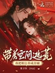 带着空间逃荒,我把相公养成首辅 带着空间逃荒,我把相公养成首辅
