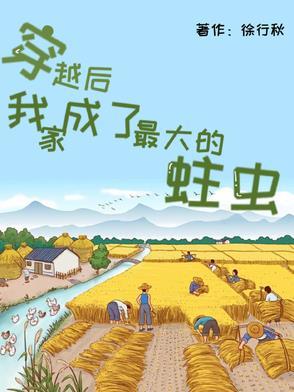 穿越后,我家成了最大的蛀虫 穿越后,我家成了最大的蛀虫