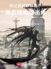 你让我贷款修炼?我直接物理消债 你让我贷款修炼?我直接物理消债