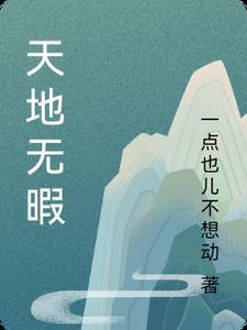 天地无暇 天地无暇