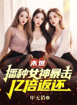 末世:播种女神暴击,亿倍返还 末世:播种女神暴击,亿倍返还