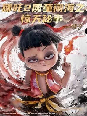 哪吒2魔童闹海之惊天秘事 哪吒2魔童闹海之惊天秘事