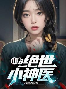 都成神医了,怎么可能不无敌 都成神医了,怎么可能不无敌