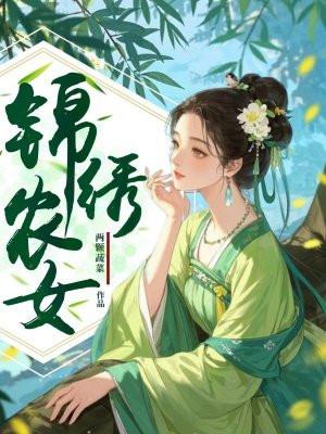 锦绣农女 锦绣农女