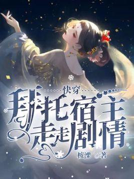 快穿:拜托宿主走走剧情 快穿:拜托宿主走走剧情
