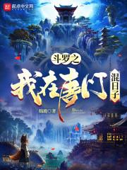 斗罗之我在唐门混日子 斗罗之我在唐门混日子