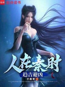 人在秦时,趋吉避凶 人在秦时,趋吉避凶