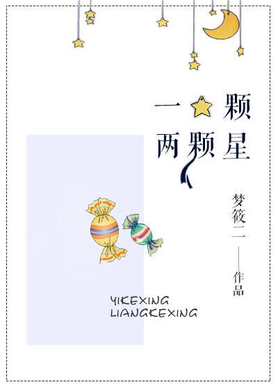 一颗两颗星 一颗两颗星