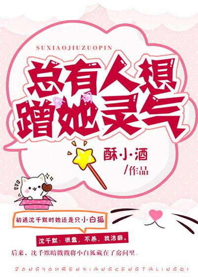 总有人想蹭她灵气 总有人想蹭她灵气