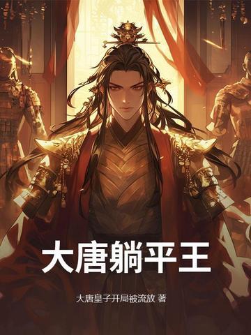 大唐躺平王 大唐躺平王