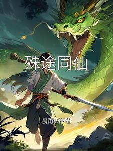 殊途同仙 殊途同仙