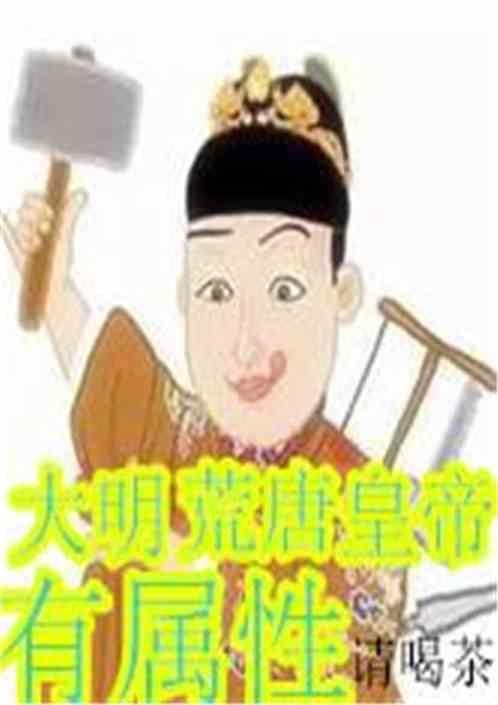 大明荒唐皇帝有属性 大明荒唐皇帝有属性