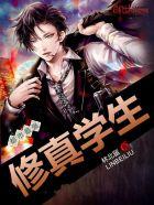 都市最强修真学生 都市最强修真学生