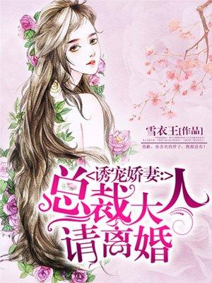 诱宠娇妻:总裁大人请离婚 诱宠娇妻:总裁大人请离婚