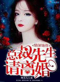 情深蚀骨总裁先生请离婚 情深蚀骨总裁先生请离婚
