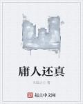 庸人还真 庸人还真