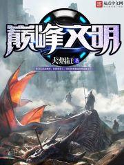 巅峰文明 巅峰文明