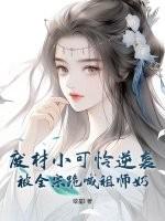 废材小可怜逆袭,被全宗跪喊祖师奶 废材小可怜逆袭,被全宗跪喊祖师奶
