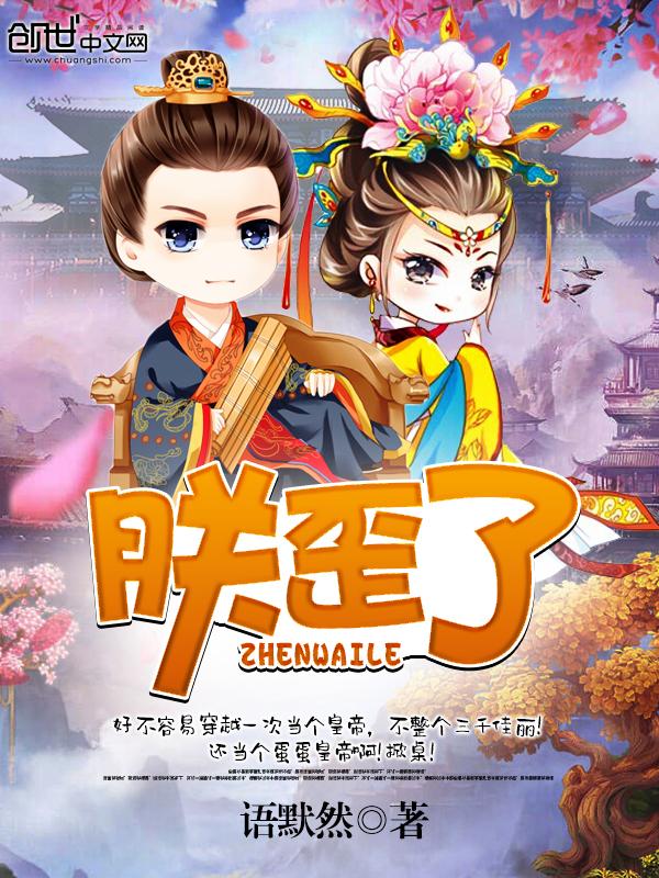 朕歪了 朕歪了