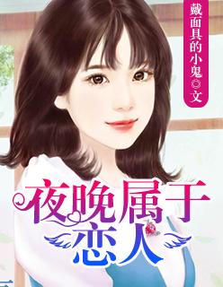 夜晚属于恋人 夜晚属于恋人
