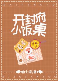 开封府小饭桌 开封府小饭桌