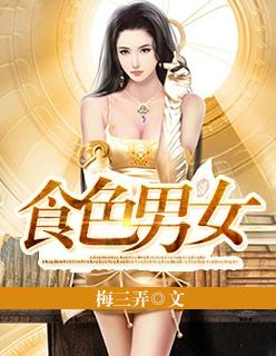 食色男女 食色男女