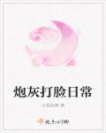 炮灰打脸日常 炮灰打脸日常