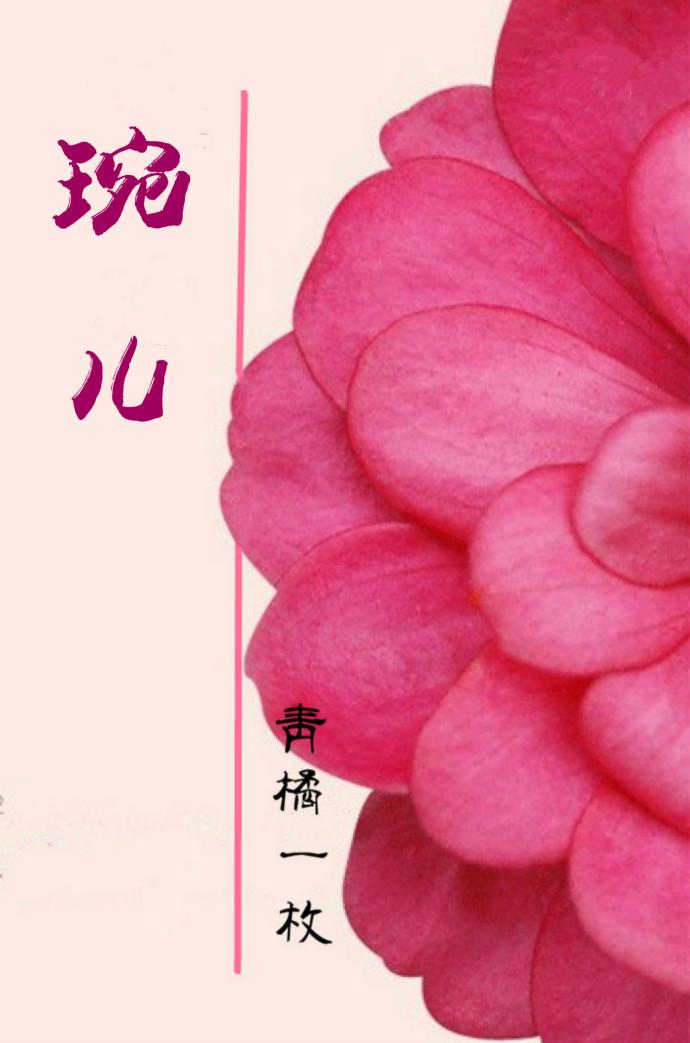 琬儿(重生) 琬儿(重生)
