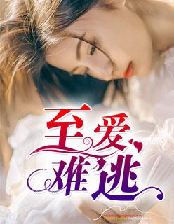 至爱难逃 至爱难逃