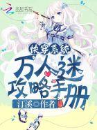 快穿系统:万人迷攻略手册 快穿系统:万人迷攻略手册