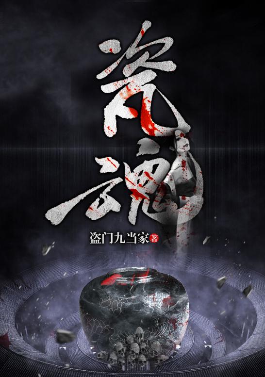 瓷魂 瓷魂