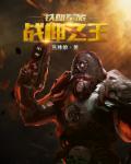 战神之王 战神之王