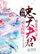 灵玉田缘:调教忠犬夫君 灵玉田缘:调教忠犬夫君