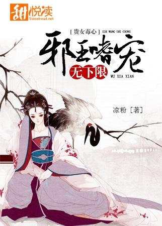 贵女毒心:邪王嗜宠无下限 贵女毒心:邪王嗜宠无下限