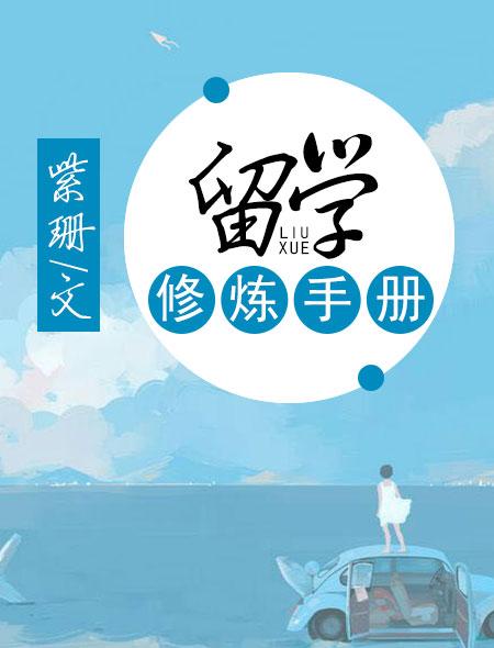留学修炼手册 留学修炼手册