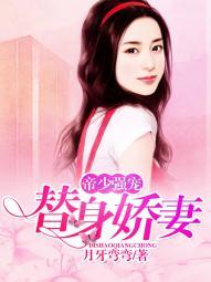 帝少强宠替身娇妻 帝少强宠替身娇妻