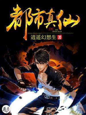 都市真仙 都市真仙