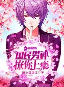 国民男神:撩你上瘾 国民男神:撩你上瘾
