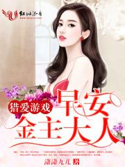 猎爱游戏:早安,金主大人 猎爱游戏:早安,金主大人