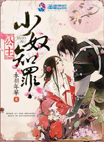 公主,小奴知罪 公主,小奴知罪