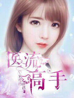 医流高手 医流高手