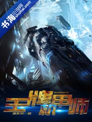 王牌机甲师 王牌机甲师