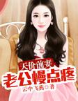 天价前妻:老公慢点疼 天价前妻:老公慢点疼