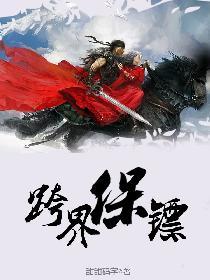 跨界保镖 跨界保镖