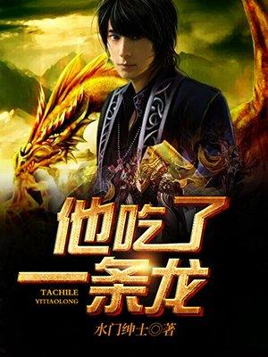 他吃了条龙 他吃了条龙