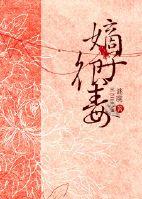 嫡子很毒 嫡子很毒